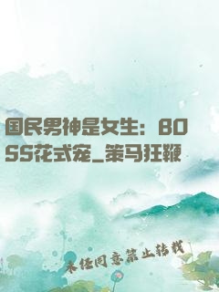 国民男神是女生：BOSS花式宠