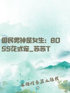 国民男神是女生：BOSS花式宠