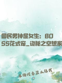 国民男神是女生：BOSS花式宠