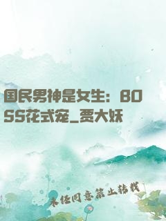 国民男神是女生：BOSS花式宠