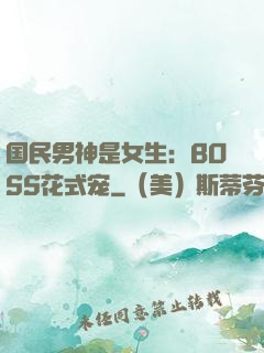 国民男神是女生：BOSS花式宠