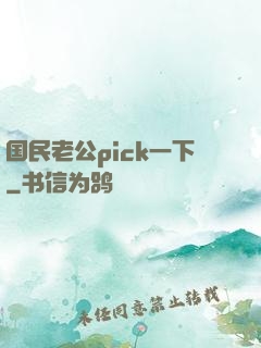 国民老公pick一下