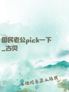 国民老公pick一下