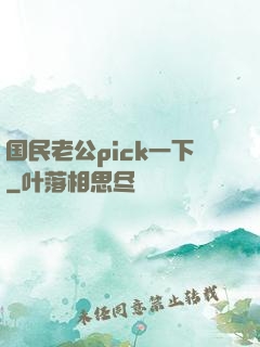 国民老公pick一下
