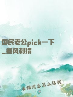 国民老公pick一下