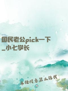 国民老公pick一下