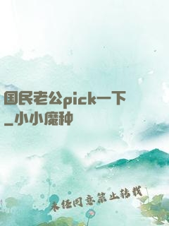 国民老公pick一下