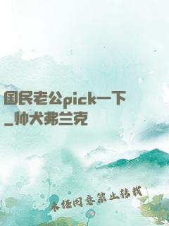 国民老公pick一下