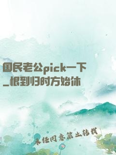 国民老公pick一下