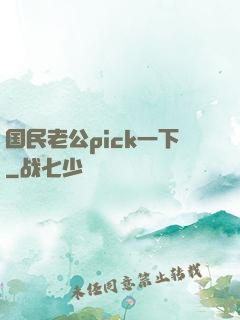 国民老公pick一下