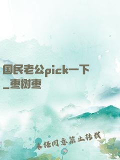 国民老公pick一下