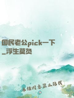国民老公pick一下