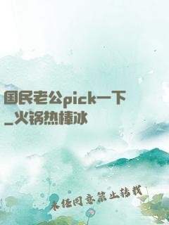 国民老公pick一下