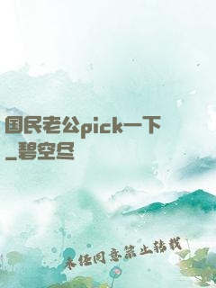 国民老公pick一下