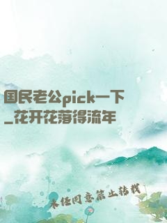 国民老公pick一下