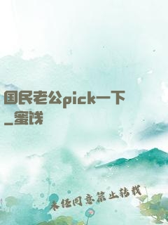 国民老公pick一下
