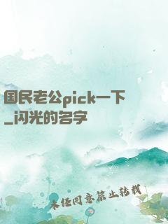 国民老公pick一下