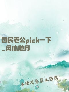 国民老公pick一下