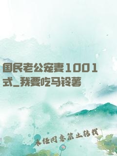 国民老公宠妻1001式