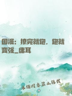 国漫：撩完就跑，跑就变强