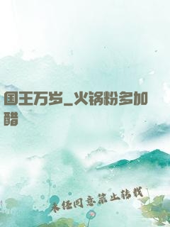 国王万岁