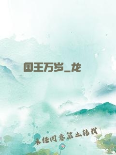 国王万岁