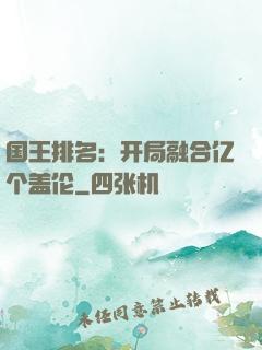 国王排名：开局融合亿个盖伦
