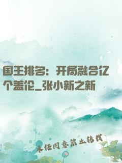 国王排名：开局融合亿个盖伦