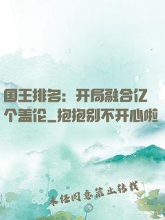 国王排名：开局融合亿个盖伦