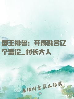 国王排名：开局融合亿个盖伦