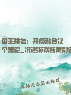 国王排名：开局融合亿个盖伦