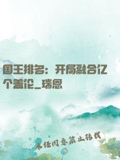 国王排名：开局融合亿个盖伦