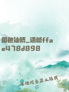 国色仙骄