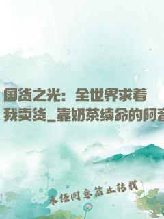 国货之光：全世界求着我卖货