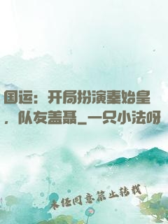 国运：开局扮演秦始皇，队友盖聂