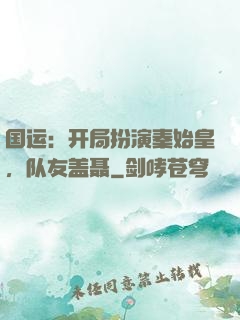 国运：开局扮演秦始皇，队友盖聂