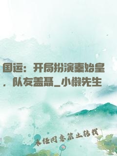 国运：开局扮演秦始皇，队友盖聂