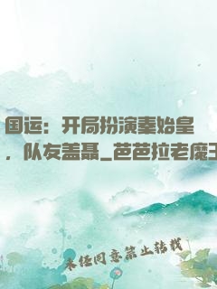 国运：开局扮演秦始皇，队友盖聂