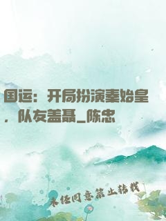 国运：开局扮演秦始皇，队友盖聂
