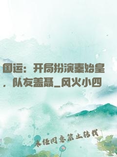 国运：开局扮演秦始皇，队友盖聂