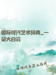 国际现代艺术辞典