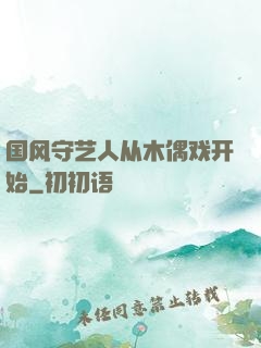 国风守艺人从木偶戏开始