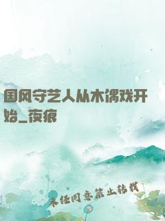 国风守艺人从木偶戏开始