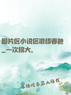 图片区小说区激情春色
