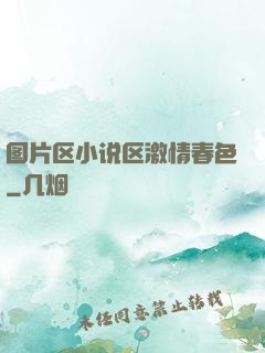 图片区小说区激情春色