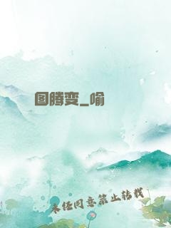 图腾变
