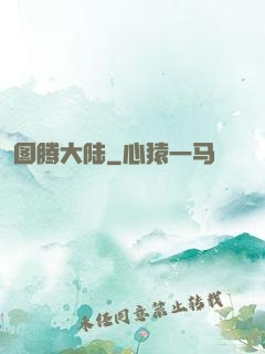 图腾大陆