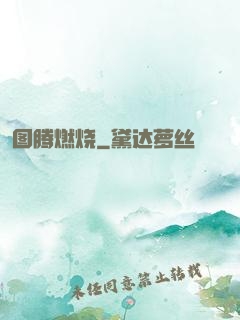 图腾燃烧