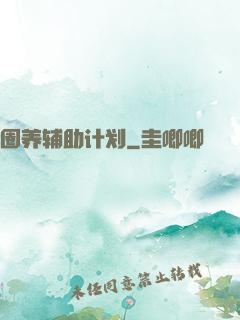 圈养辅助计划