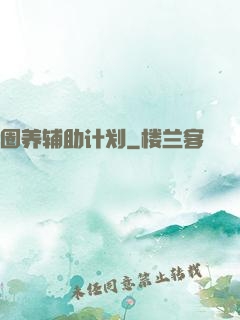 圈养辅助计划
